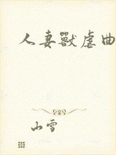 人妻兽虐曲