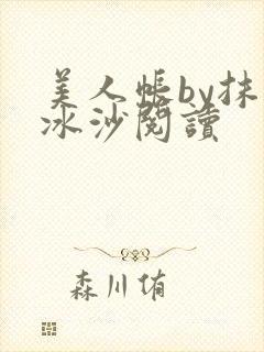 美人帐by抹茶冰沙阅读