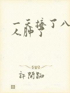 一天接了八个客人肿了