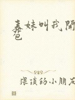 表妹叫我开她嫩苞