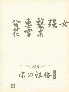 公车系强女奷校花雪柔