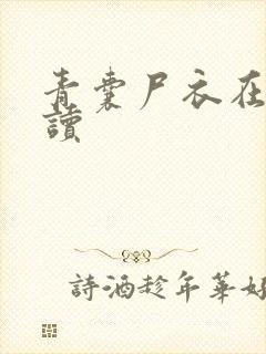 青囊尸衣在线阅读