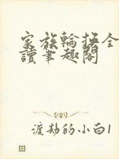 家族轮换全文阅读笔趣阁