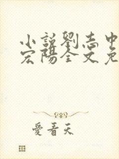 小说刘志中和张宏阳全文免费阅读无弹窗