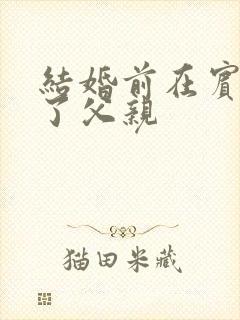 结婚前在宾馆给了父亲