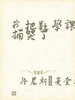 我把数学课代表捅哭了