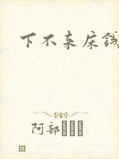 下不来床钱盛