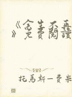 《余生不再爱你》免费阅读