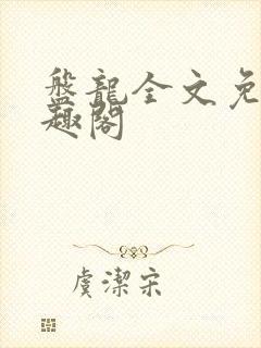 盘龙全文免费笔趣阁