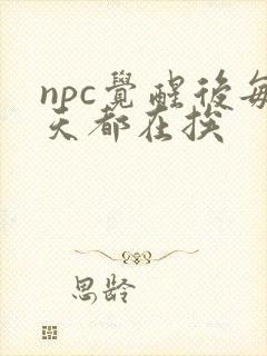 npc觉醒后每天都在挨