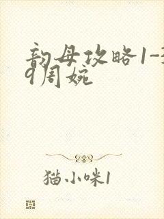 韵母攻略1-39周婉