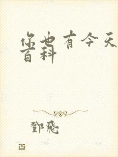 你也有今天百度百科