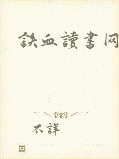 铁血读书网