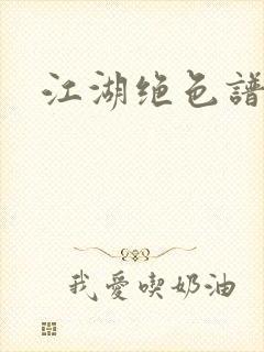 江湖绝色谱封面