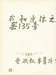 我和虎狼之年的岳135章