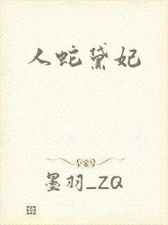 人蛇黛妃