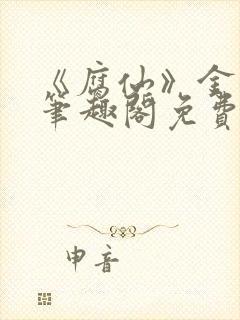 《腐仙》金银花笔趣阁免费阅读