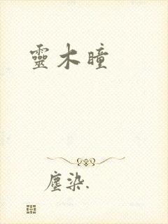 灵木瞳