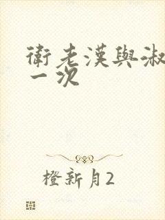 卫老汉与淑蓉第一次