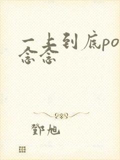 一上到底po舍念念