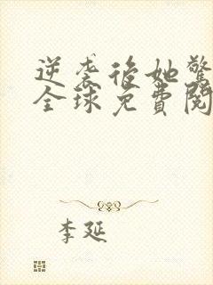 逆袭后她惊艳了全球免费阅读