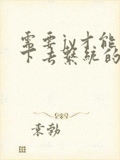 需要jy才能活下去系统的小说