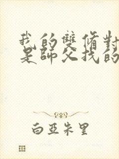 我的双修对象都是师父找的小说