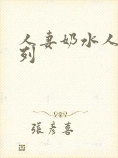 人妻奶水人妻系列