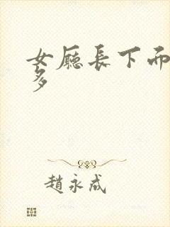 女厅长下面水真多