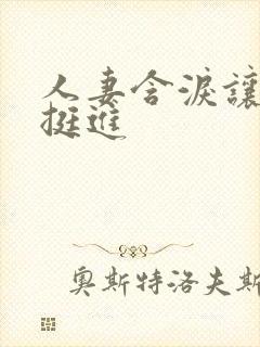 人妻含泪让粗大挺进