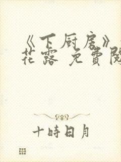 《下厨房》金银花露 免费阅读