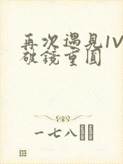 再次遇见1V1破镜重圆