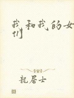 我和我的女病人们