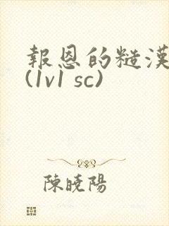 报恩的糙汉好猛(1v1 sc)