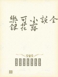 乐可小说全文金银花露封面