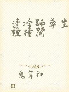 清冷师尊生殖腔被撞开
