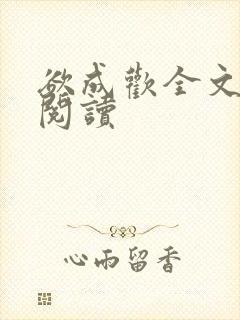 欲成欢全文免费阅读