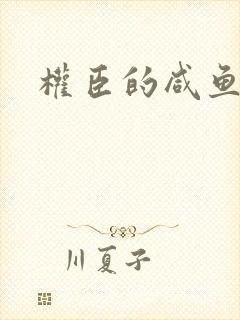 权臣的咸鱼娘子