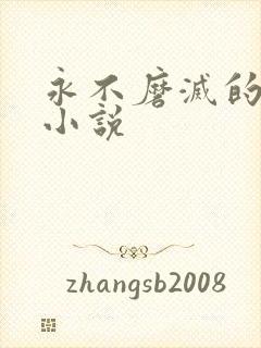 永不磨灭的番号小说