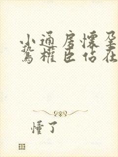 小通房怀孕了阴鸷权臣站在身前