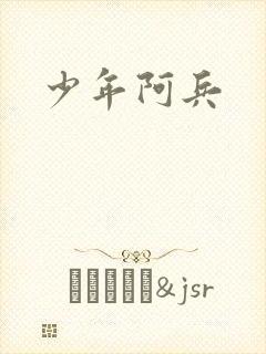 少年阿兵