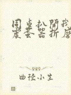 同桌扒开我腿用震蛋器折磨我