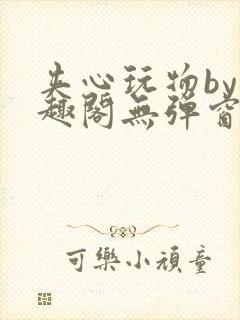 夹心玩物by笔趣阁无弹窗