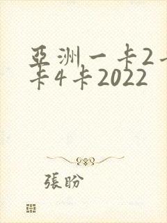 亚洲一卡2卡三卡4卡2022