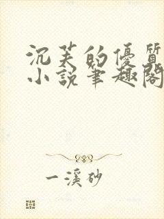 沉芙的优质攻略小说笔趣阁