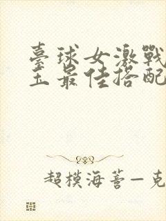 台球女激战2奶玉最佳搭配小说