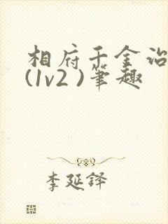 相府千金治病记(1v2 )笔趣