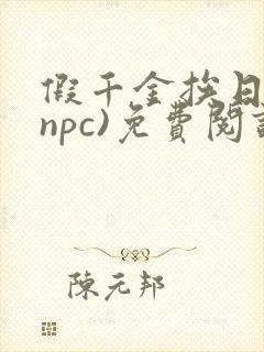 假千金挨日记(npc)免费阅读