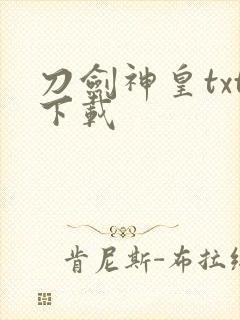 刀剑神皇txt下载