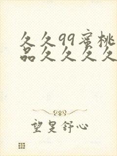 久久99蜜桃精品久久久久小说